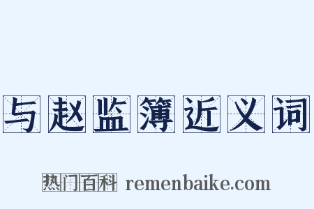 与赵监簿近义词是什么意思的图片